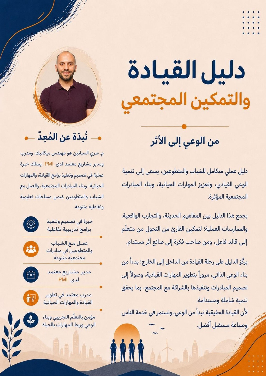 Sari Al-Sabatin, creator of the Ofuq leadership development framework