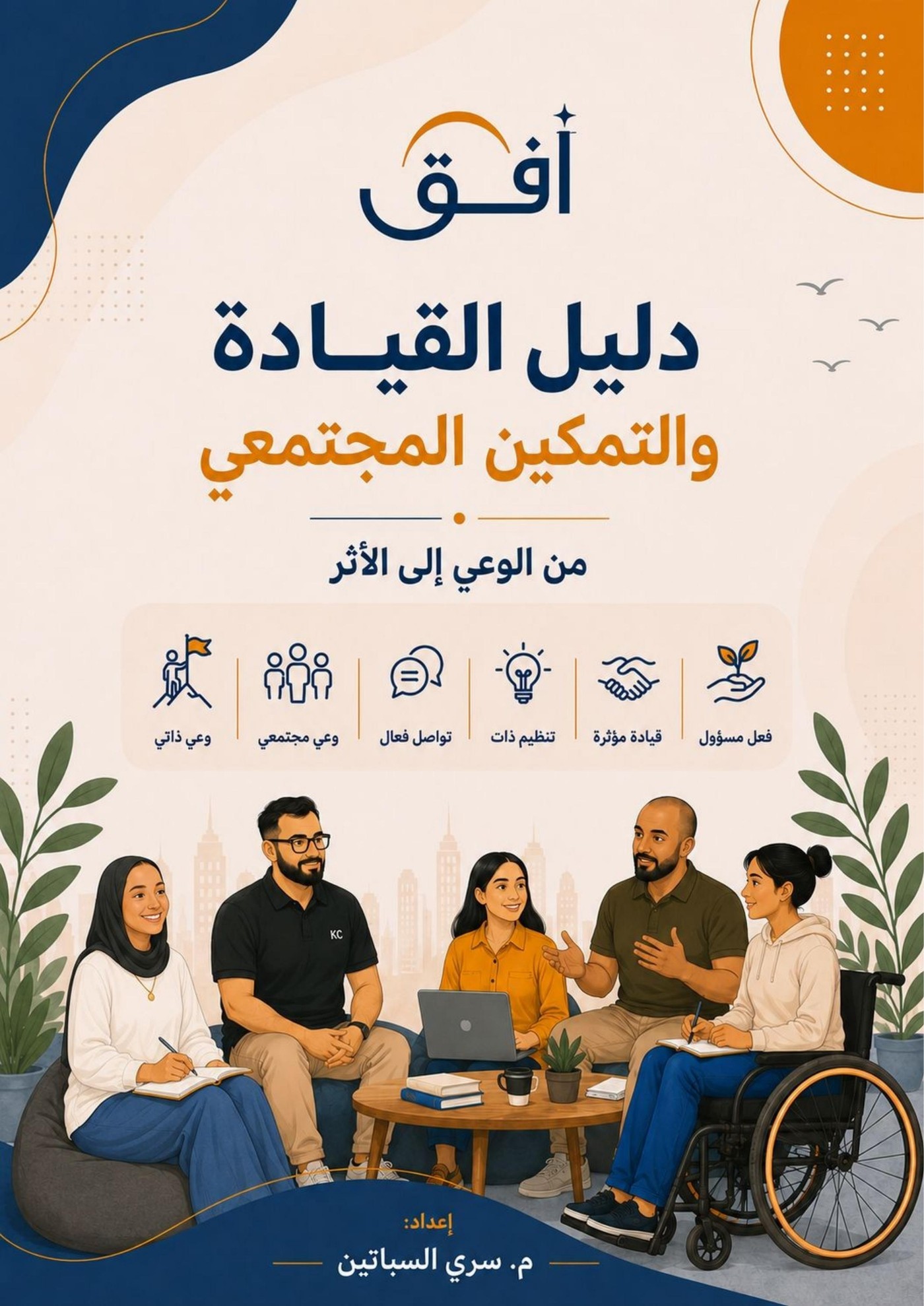 Ofuq Leadership Development Framework by Sari Al-Sabatin