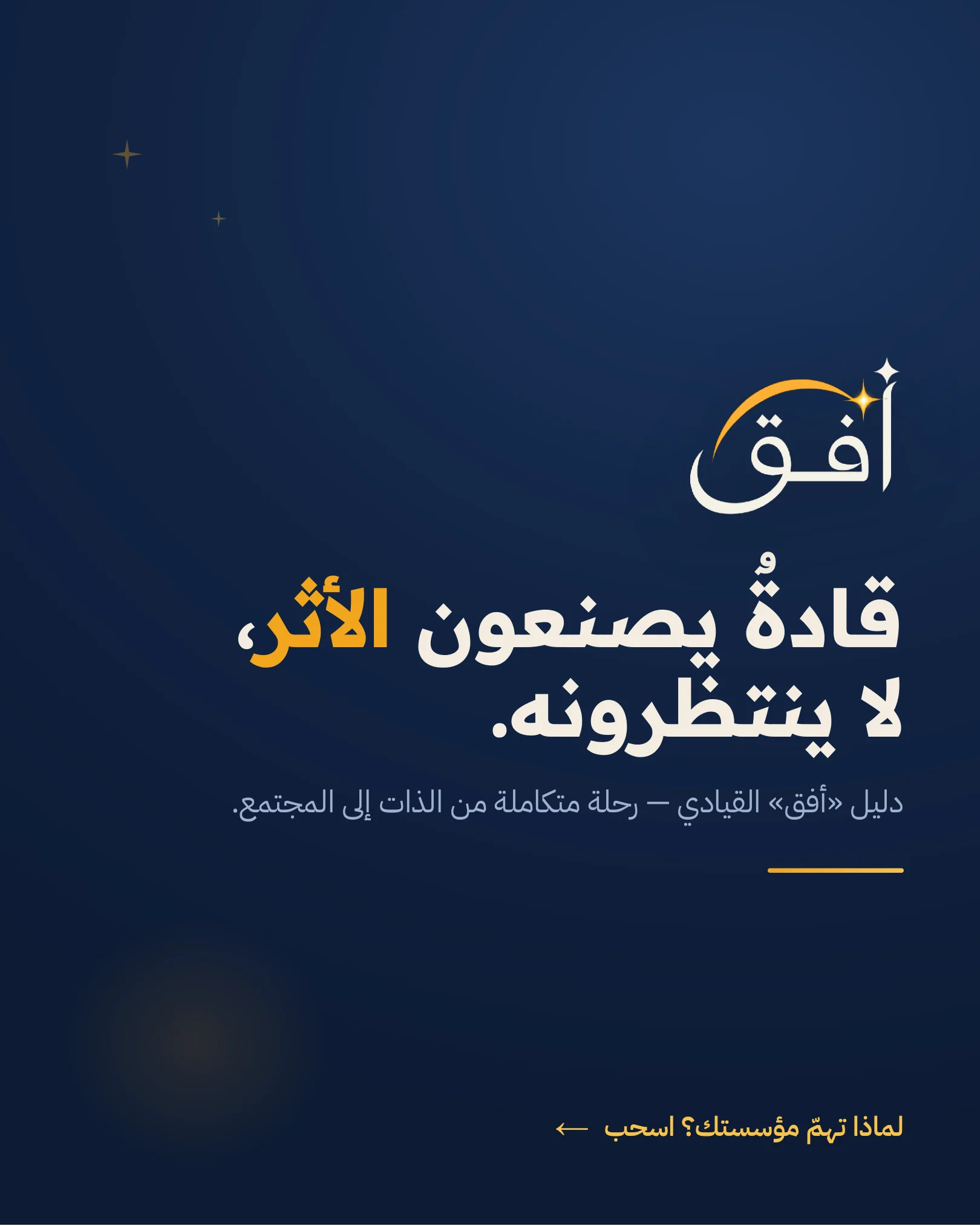 غلاف دليل أفق القيادي، قادة يصنعون الأثر لا ينتظرونه، رحلة متكاملة من الذات إلى المجتمع